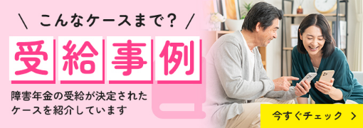 受給事例