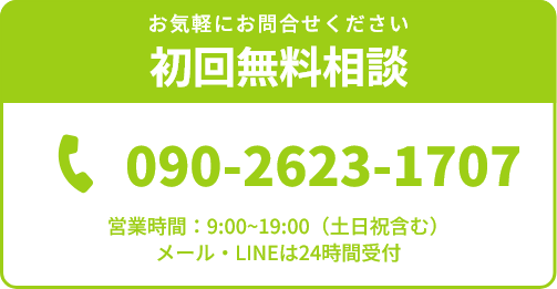 お気軽にお問合せください初回無料相談