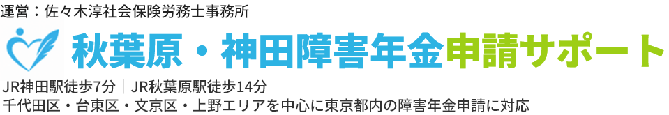 秋葉原・神田障害年金申請サポート