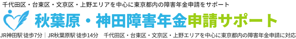 秋葉原・神田障害年金申請サポート
