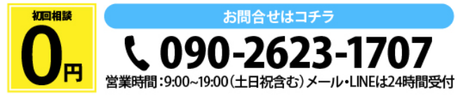 相談料 ￥0 お問い合わせはこちら 090-2623-1707