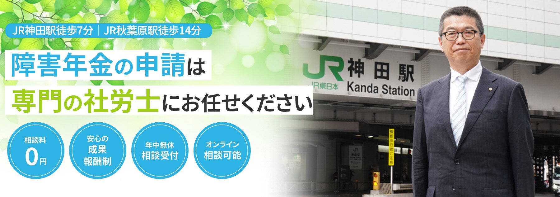 千代田区で障害年金の申請なら秋葉原・神田障害年金申請サポート！千代田区・台東区・文京区・上野エリアを中心に東京都内全域対応｜JR神田駅徒歩5分・JR秋葉原駅徒歩10分｜相談料0円｜障害年金特化の社労士がサポート｜24時間365日年中無休｜オンライン相談可｜安心の成果報酬制
